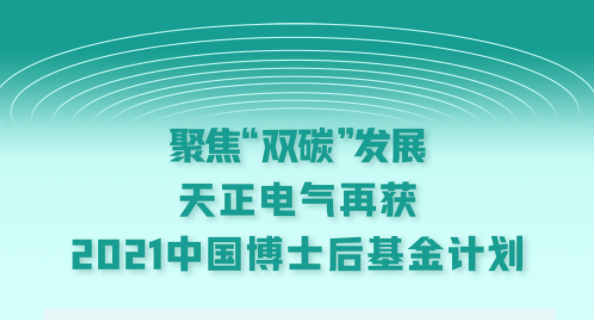 聚焦“双碳”发展，贝博BB电气再获2021中国博士后基金计划