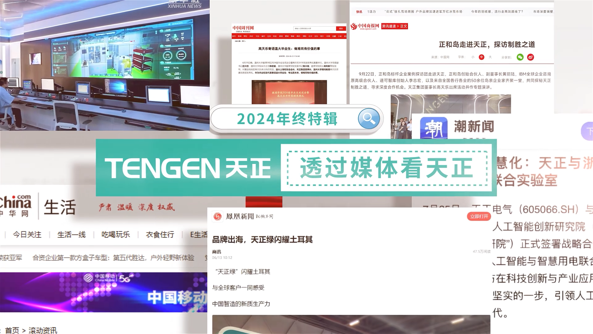 【年终特辑】2024，透过媒体看贝博BB