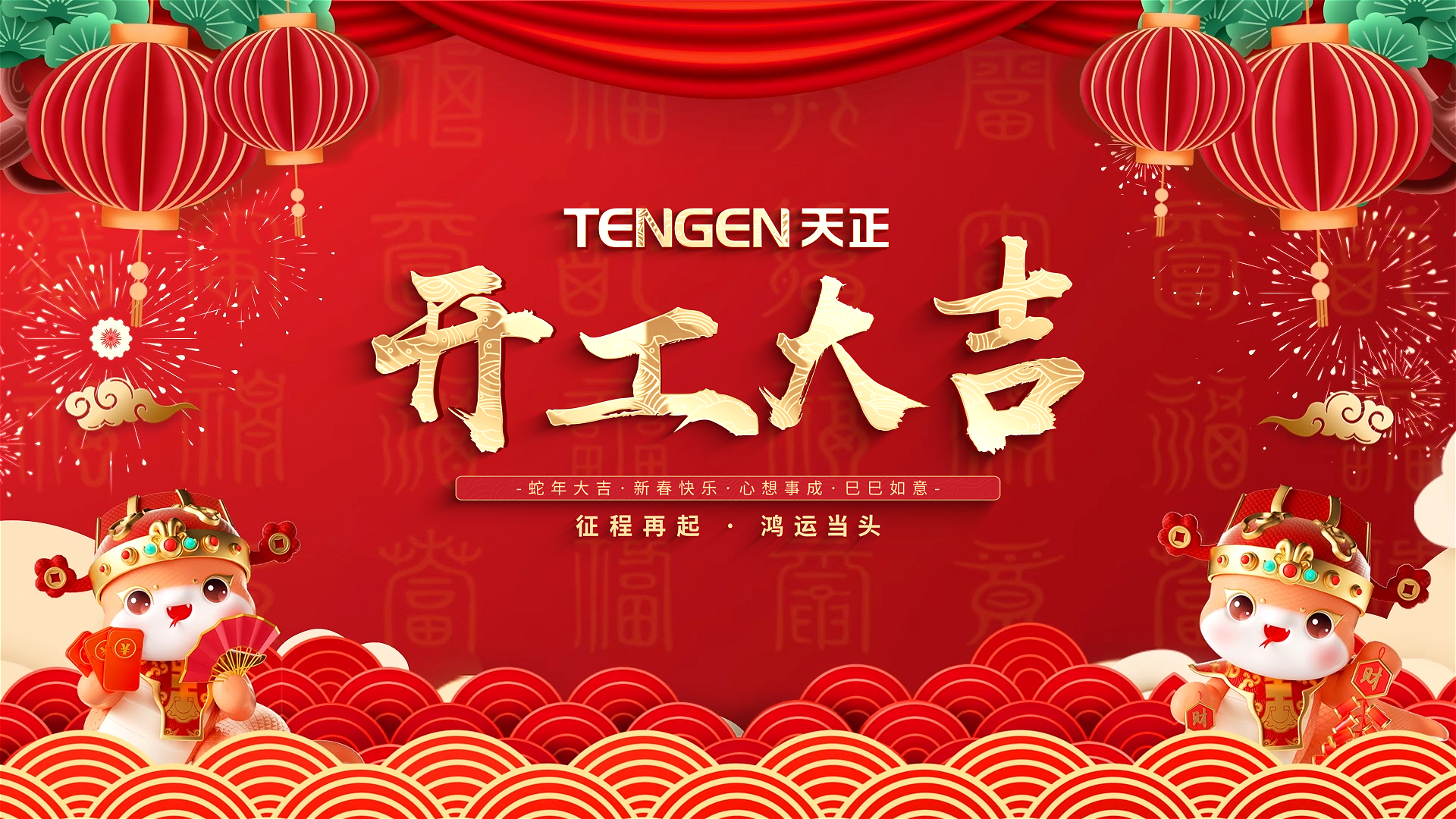 开工大吉丨征程再起，鸿运当头！ 全体贝博BB人共赴新程，祝大家巳巳如意，财源滚滚！