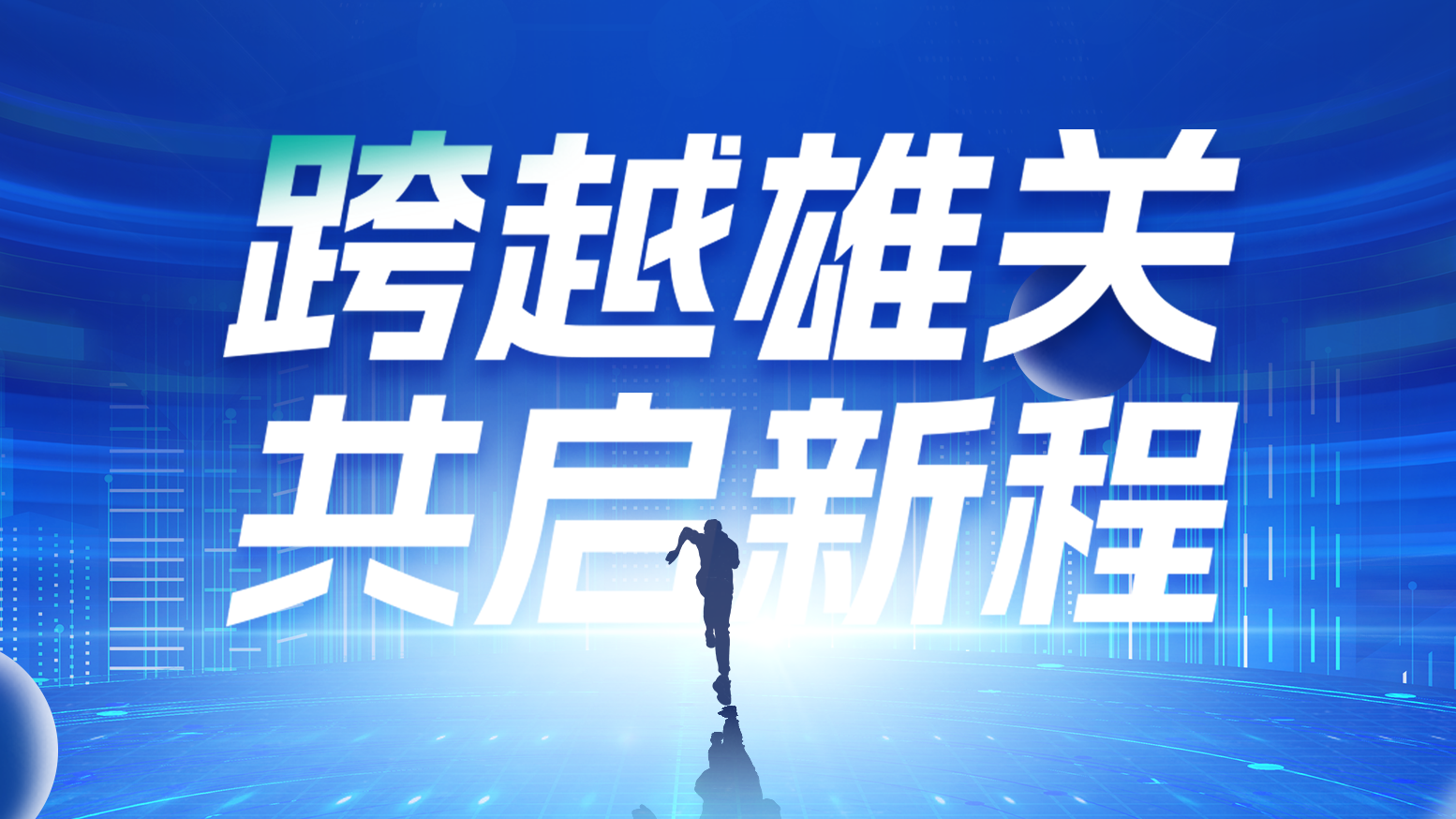 智链新生 携手共赢丨2025贝博BB电气供应商大会隆重召开